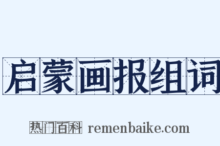 启蒙画报组词是什么意思的图片